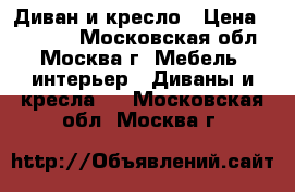 Диван и кресло › Цена ­ 25 000 - Московская обл., Москва г. Мебель, интерьер » Диваны и кресла   . Московская обл.,Москва г.